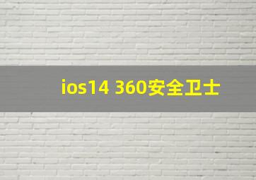 ios14 360安全卫士